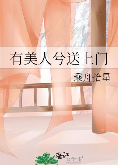 有美人兮送上門