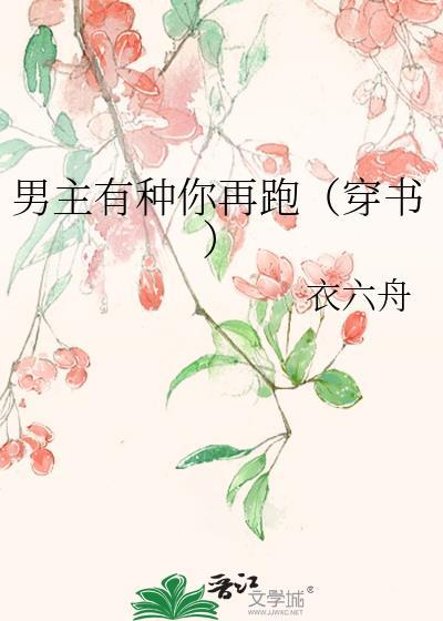 男主有種你再跑（穿書）
