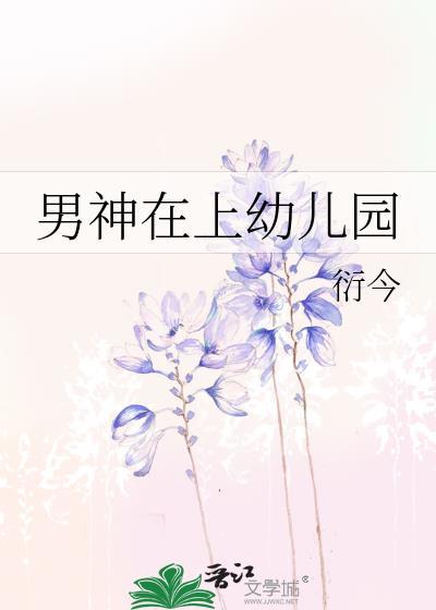 男神在上幼兒園