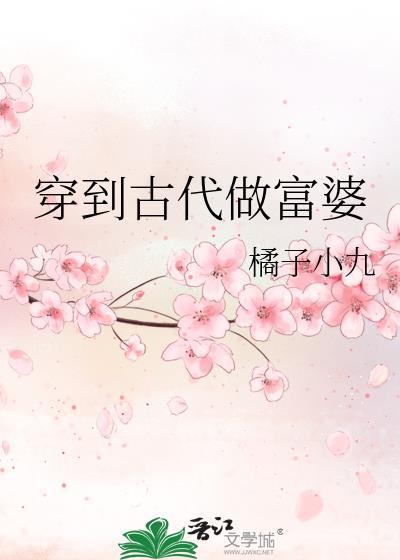 穿到古代做富婆