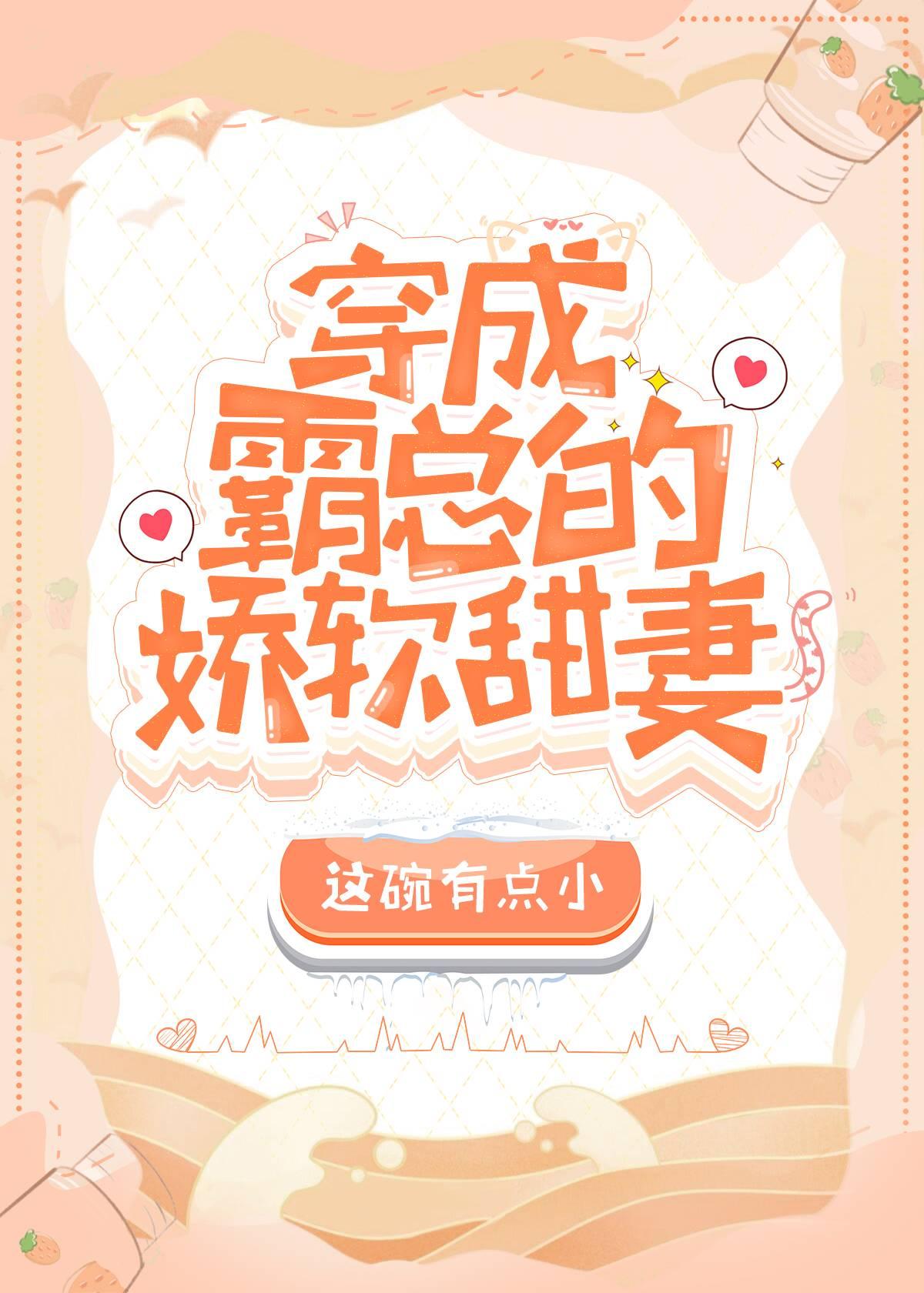 穿成霸總的小甜妻