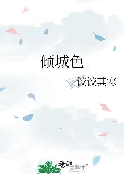 傾城色