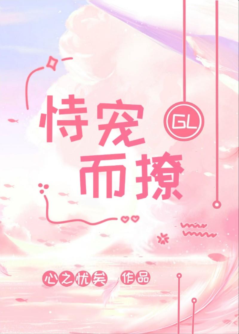 恃寵而撩GL