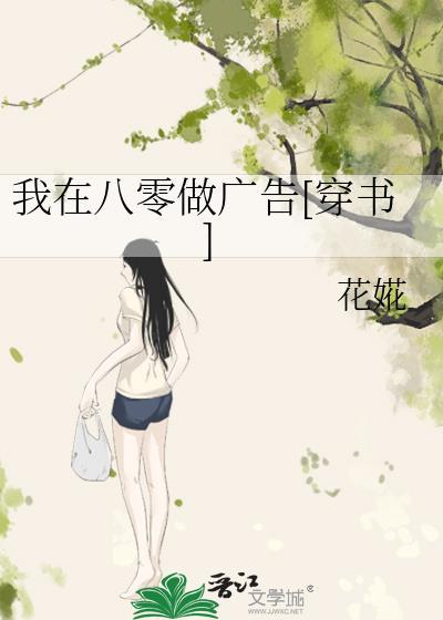 我在八零做廣告[穿書]
