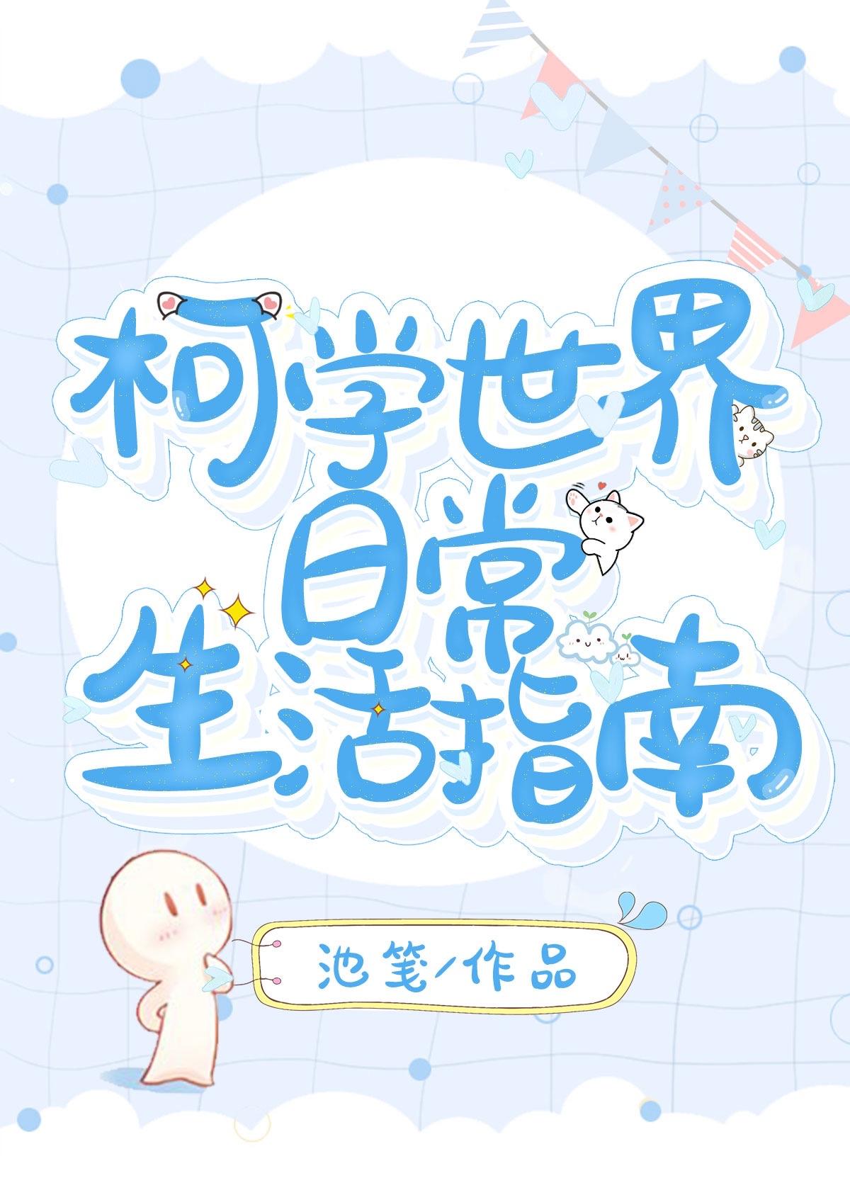 柯學世界日常生活指南