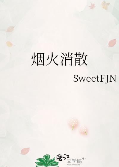 煙火消散
