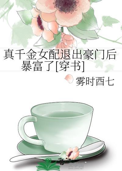 真千金女配退出豪門後暴富了[穿書]
