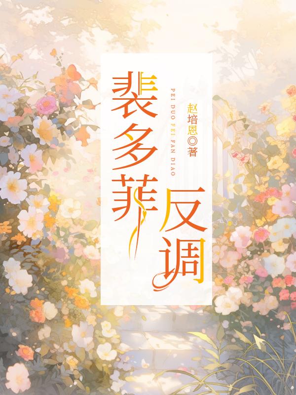 裴多菲反調