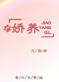 嬌養GL