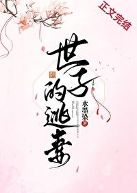世子的逃妻