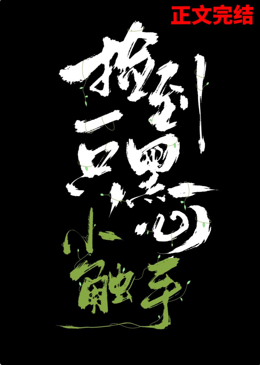 撿到一只黑心小觸手