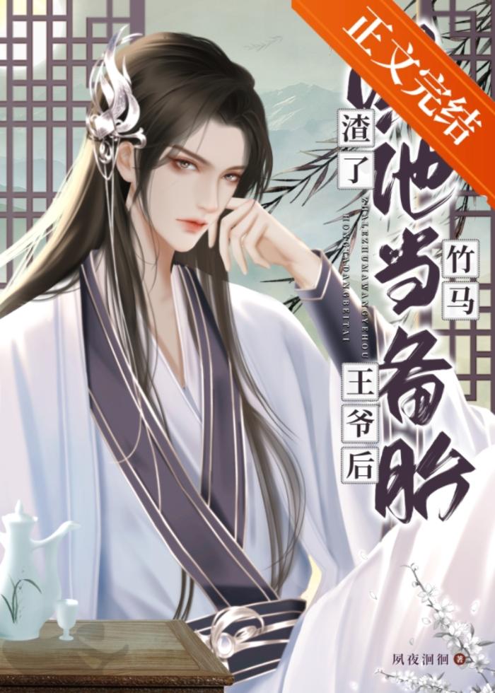渣了竹馬哄他當備胎