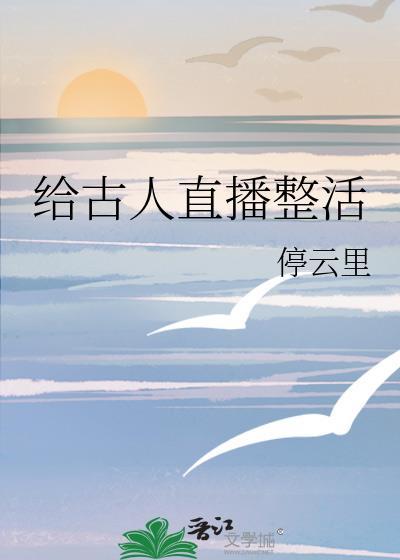 給古人直播整活