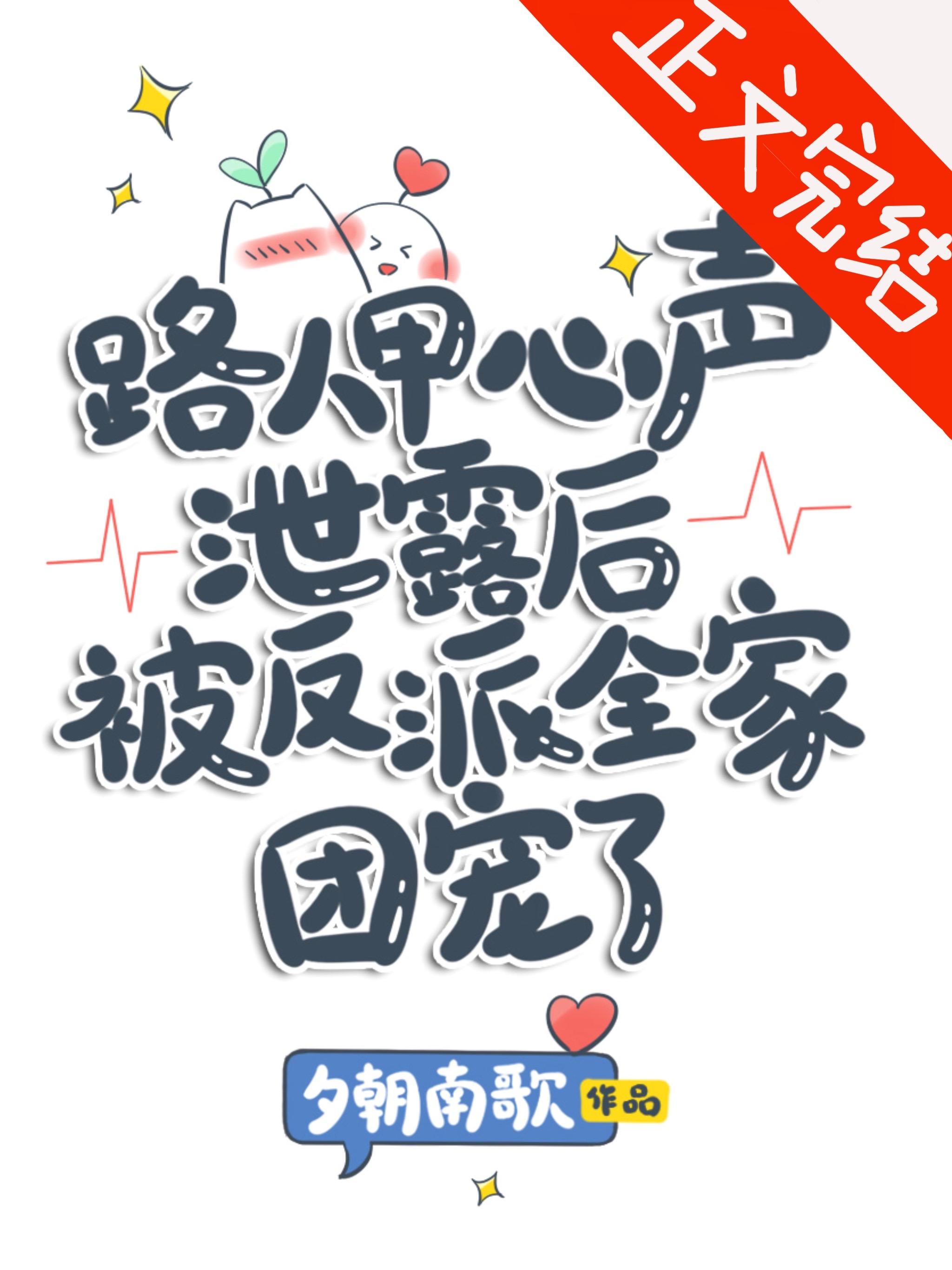 路人甲心聲洩露後被反派全家團寵了