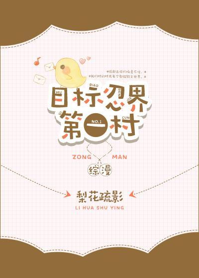 目标忍界第一村[綜]