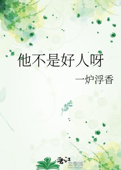 他不是好人呀