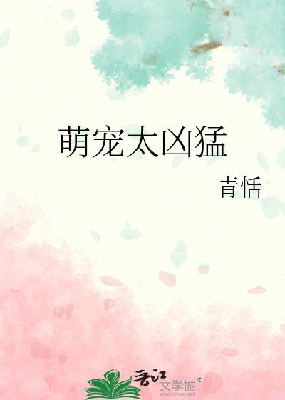 萌寵太兇勐