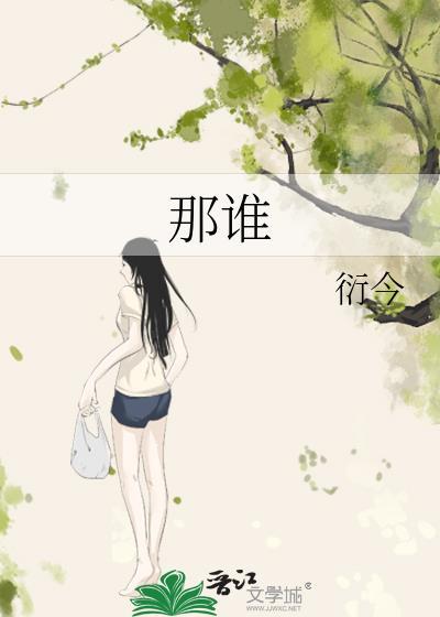 那誰
