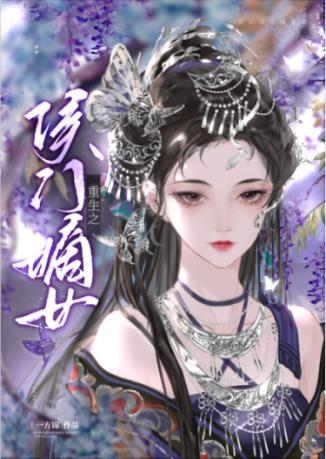 重生之侯門嫡女