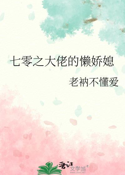七零之大佬的懶嬌媳