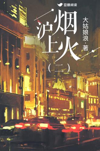 滬上煙火（二部）