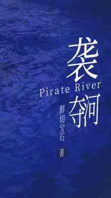 襲奪河