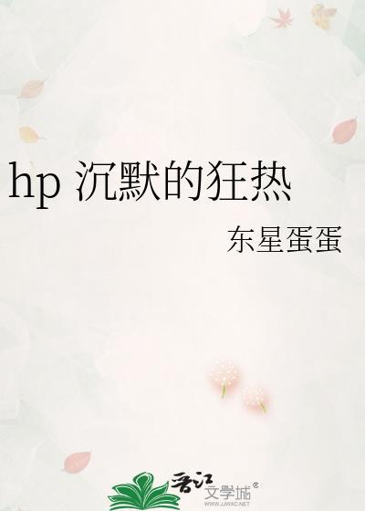 hp 沉默的狂熱
