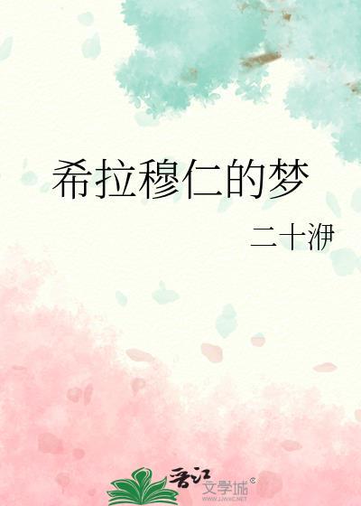 希拉穆仁的夢
