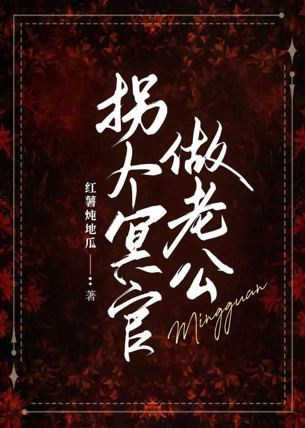 拐個冥官做老公