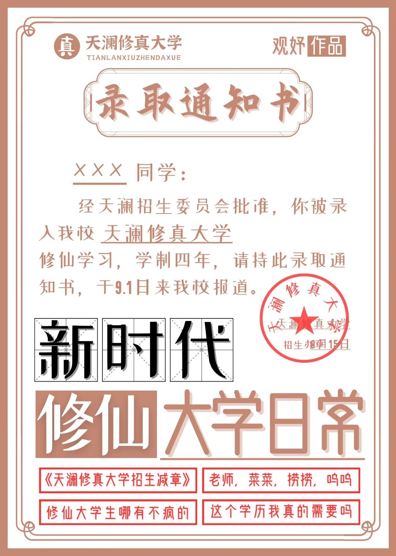 新時代修仙大學日常