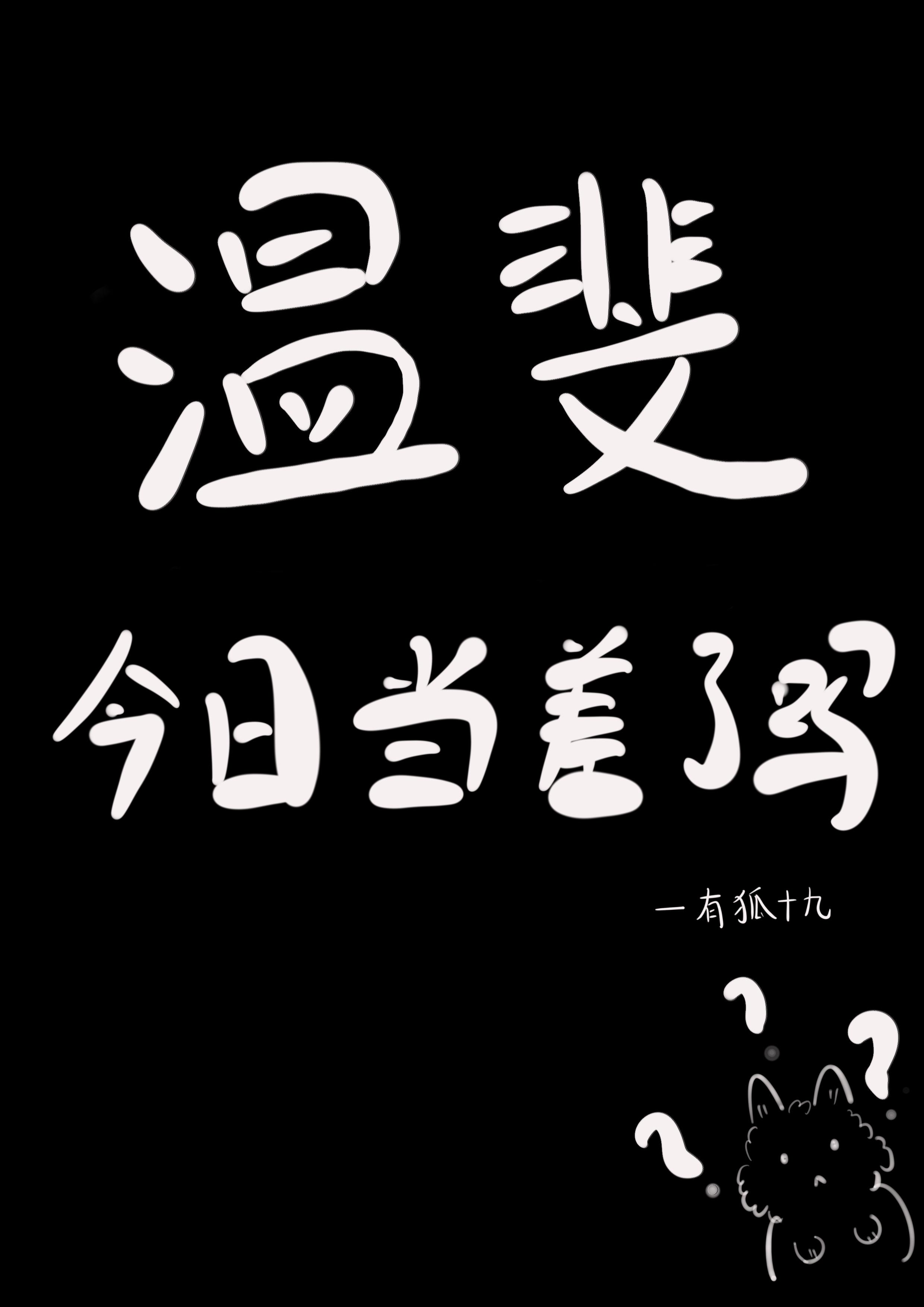 溫斐今日當差了嗎？