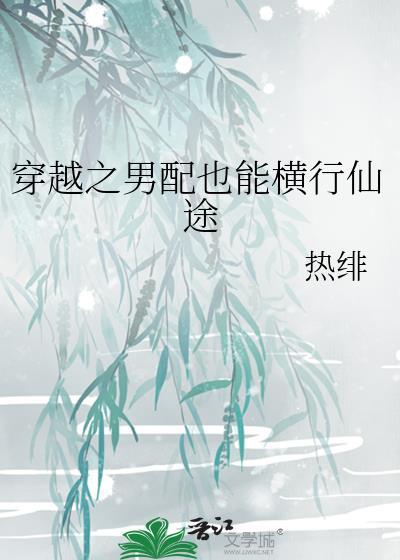 穿越之男配也能橫行仙途