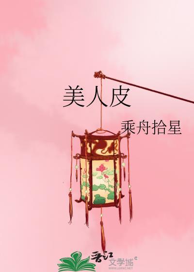 美人皮