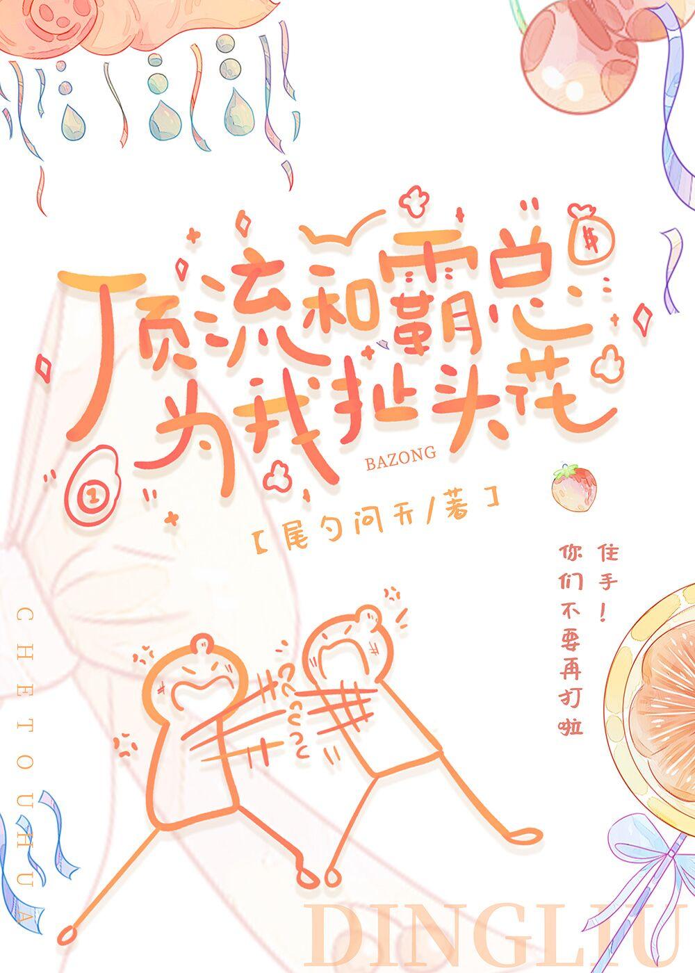被頂流和霸總同時表白了怎麽破