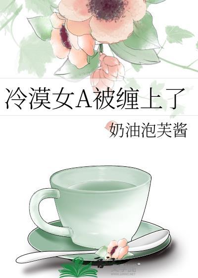 冷漠女A被纏上了