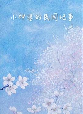 小神婆的民國記事