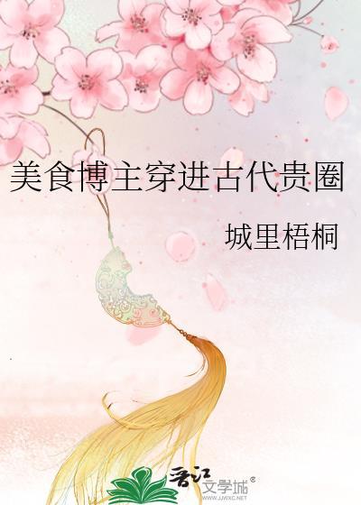 美食博主穿進古代貴圈
