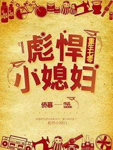 重生七零：彪悍小媳婦