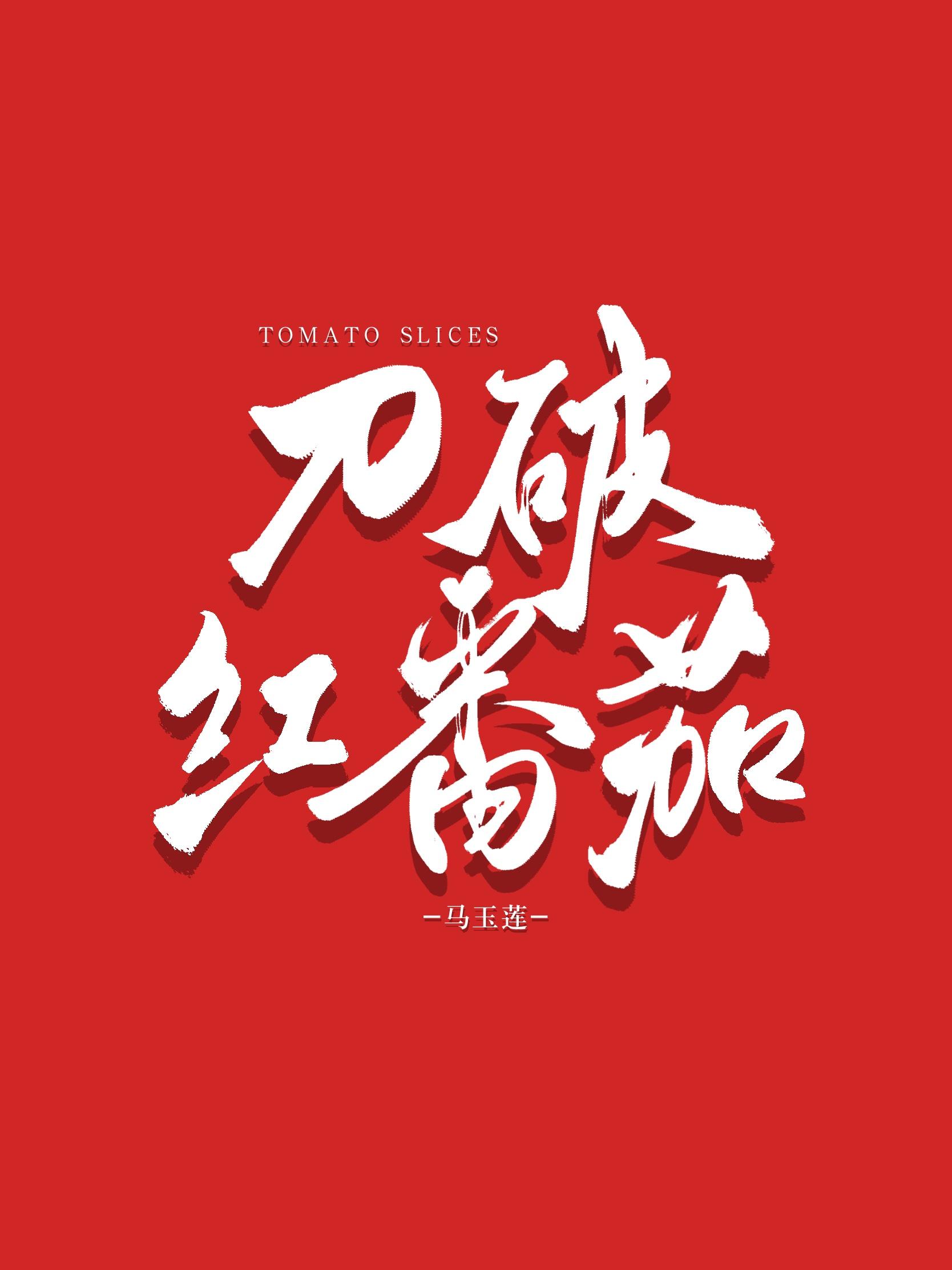 刀破紅番茄
