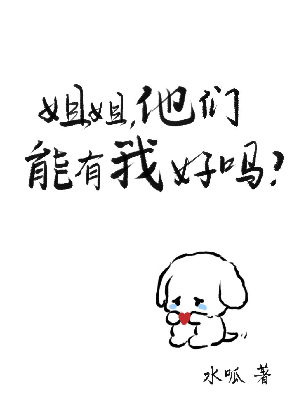 姐姐，他們能有我好嗎