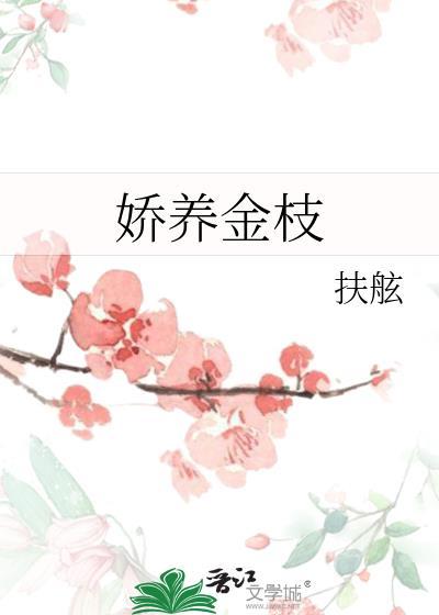 嬌養金枝
