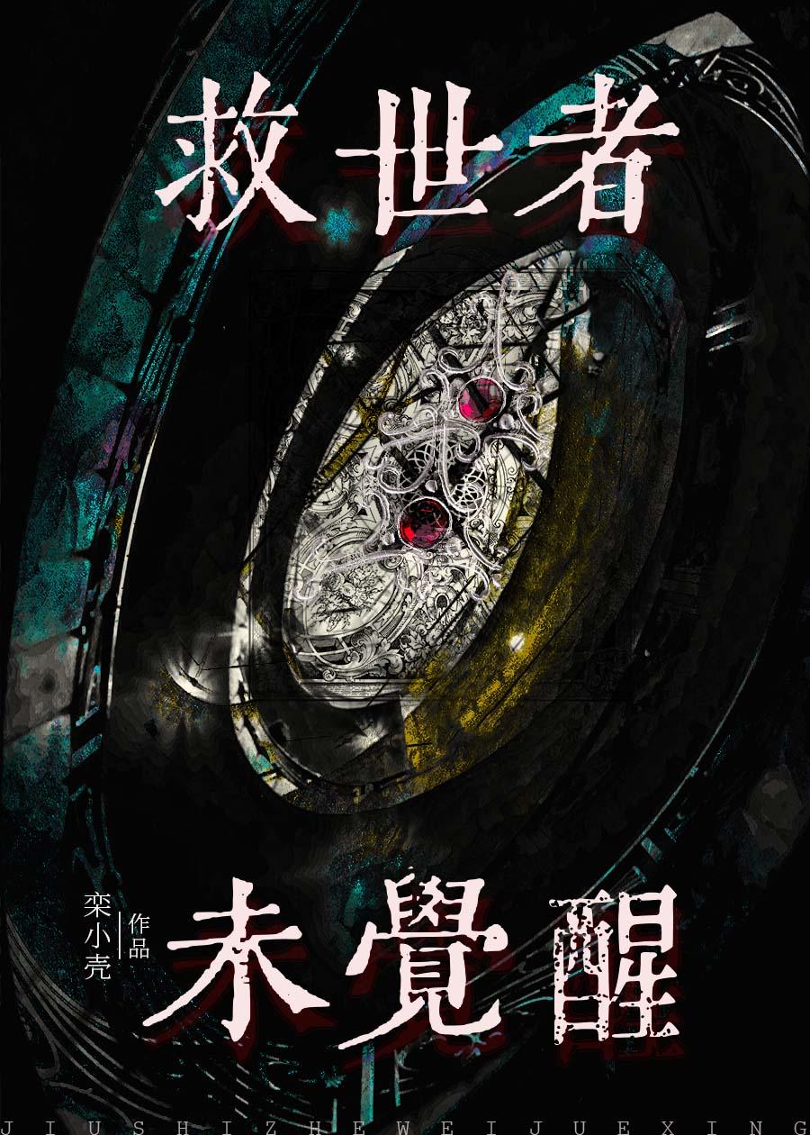 救世者未覺醒