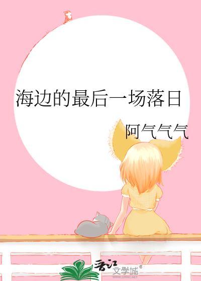 海邊的最後一場落日