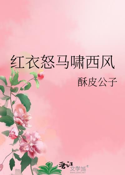 紅衣怒馬嘯西風