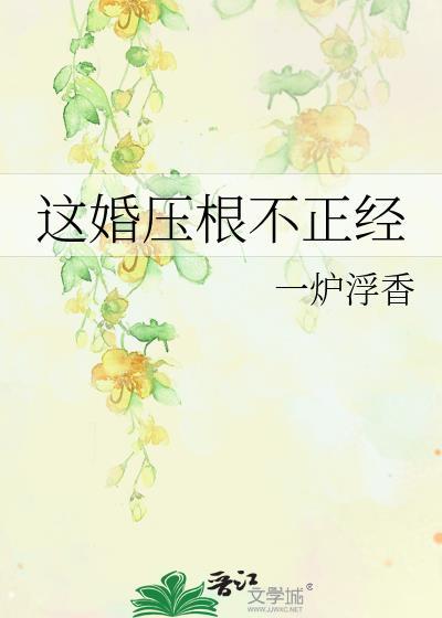 這婚壓根不正經