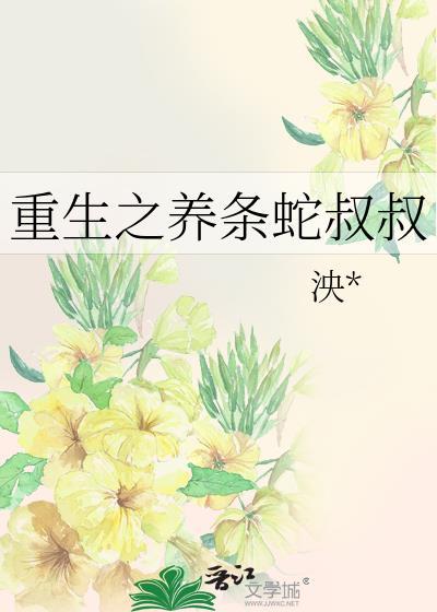 重生之養條蛇叔叔