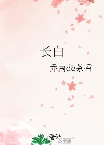 長白