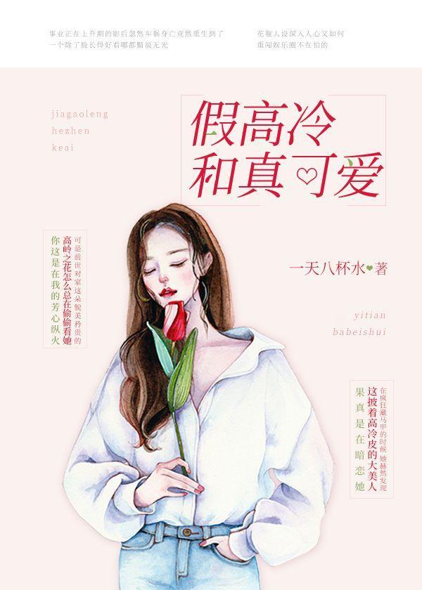 假高冷和真可愛