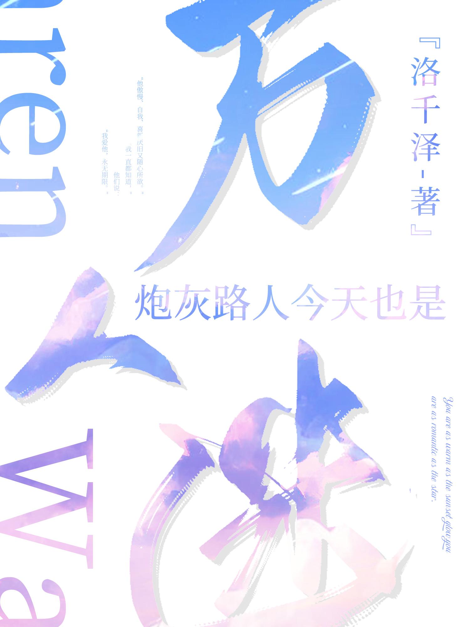 炮灰路人今天也是萬人迷