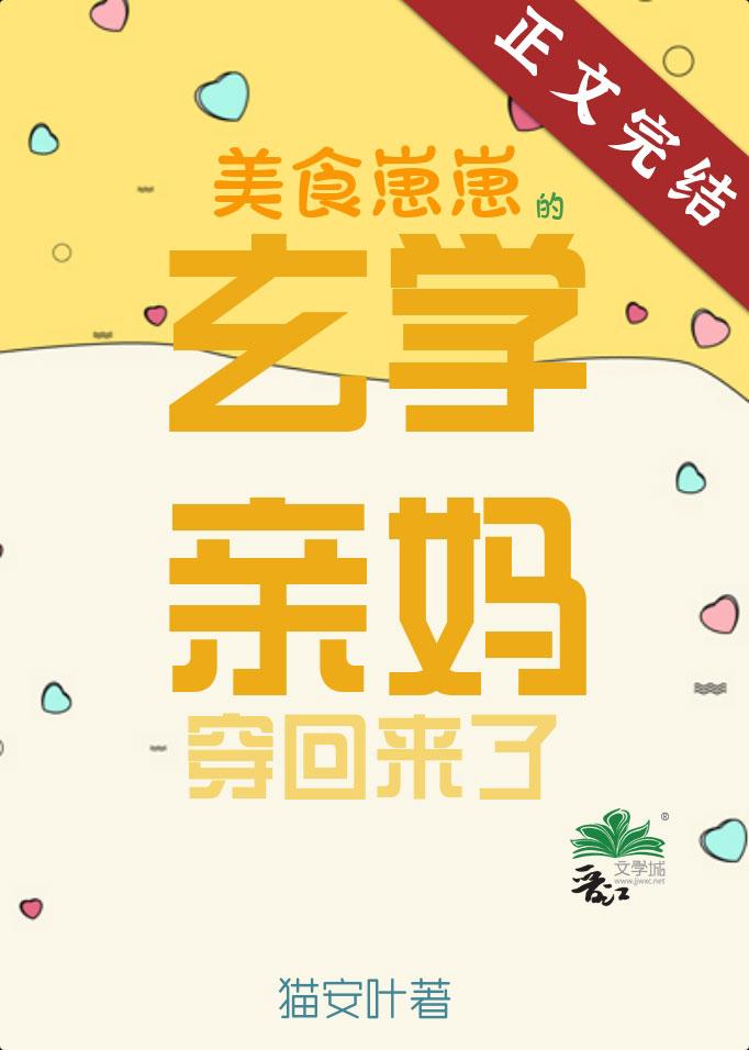 美食崽崽的玄學親媽穿回來了